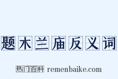 题木兰庙反义词是什么意思的图片